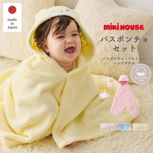 ベビー バス 無撚糸バスポンチョセット 出産祝い ギフト プレゼント ミキハウス 赤ちゃん 出産準備 男の子 女の子 エンジェリーベ