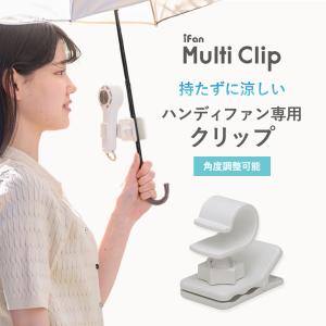 ハンディファン専用クリップ 傘 自転車 ベビーカ...の商品画像