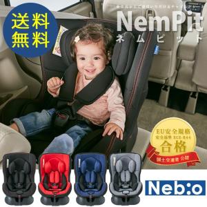 ベビー チャイルドシート Nebio Nem Pit ネムピット チャイルドシートNebio ネビオ ジュニアシート 赤ちゃん 新生児 お出掛け 帰省