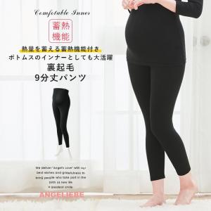 マタニティ 肌着 Easywarm 裏起毛9分丈パンツ（L〜LLサイズ)  産前 産後 あったか 防寒 冷え対策 下着 妊婦 マタニティー ママ｜angeliebe