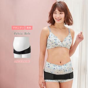 骨盤ベルト マタニティベルト 骨盤サポート 産前 産後 リフォーム ピジョン 妊娠中から使える インナー エンジェリーベ