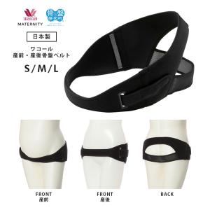 日本製 産前も産後も長く着用できる骨盤ベルト ワコール
