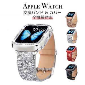 apple watch バンド カバー セット アップルウォッチ ベルト キラキラ ラメ スパンコール 一体型 全機種対応 38/40/41/42 44/45/46/49mm