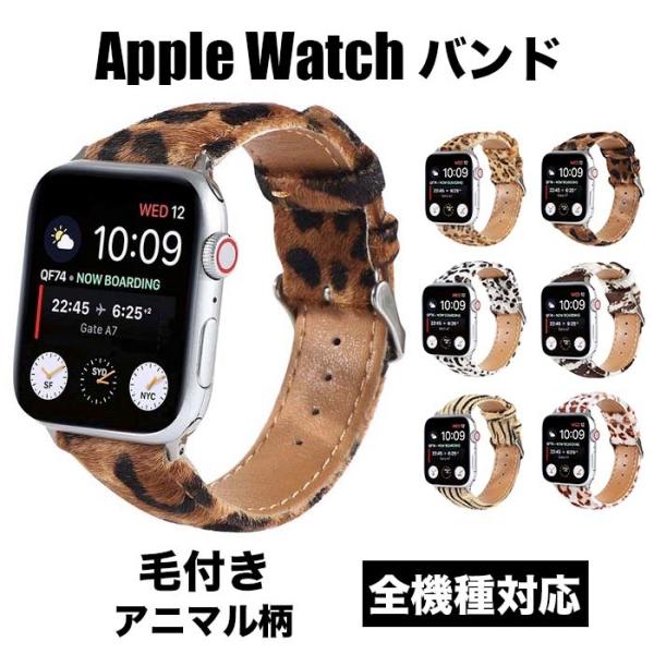 apple watch バンド アップルウォッチ ベルト レディース おしゃれ アニマル柄 ヒョウ柄...