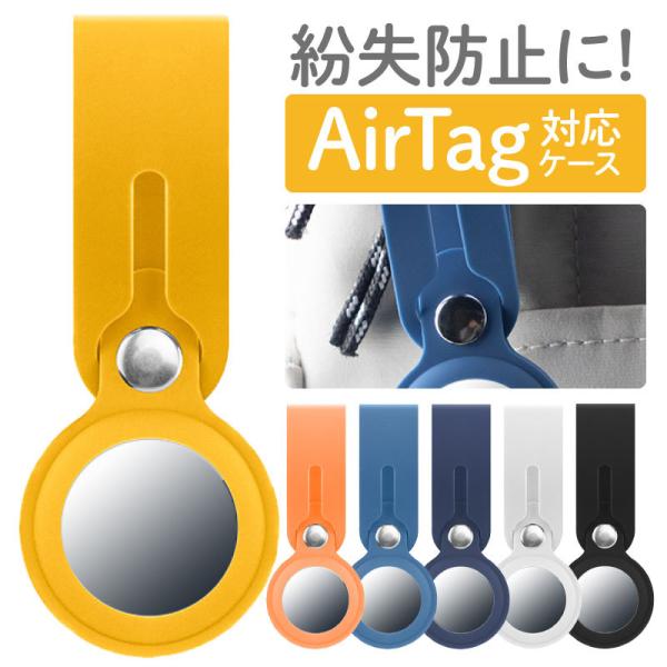 AirTag ケース カバー ホルダー シリコン エアタグ ケース
