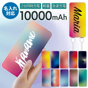 モバイルバッテリー iphone 10000mAh 急速充電器 大容量 軽量 薄型 iphone12 スマホ 携帯充電器 2台同時充電 バッテリー iPhone iPad Android 名入れ｜angelique-girlish