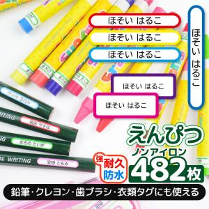お名前シール 名前シール おなまえシール 防水 ネームシール 選べる 保育園 幼稚園 小学校 入園 入学 タグ ノンアイロン 小さいサイズ シンプル 鉛筆 えんぴつ