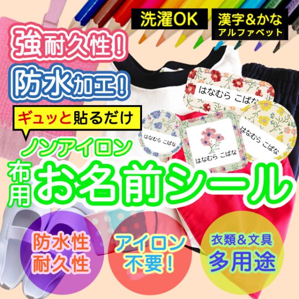 お名前シール 名前シール おなまえシール 防水 介護 布用 布 ネームシール 小学校 保育園 幼稚園...