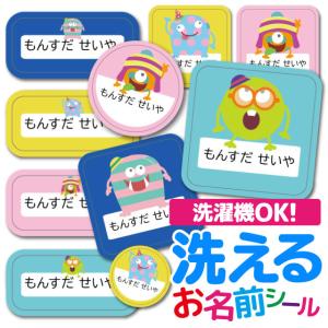 お名前シール 名前シール おなまえシール 防水 介護 布用 布 ネームシール 小学校 保育園 幼稚園 入園 入学 ノンアイロン タグ モンスター