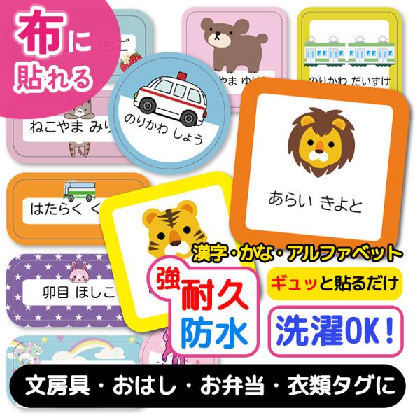 名前シール お名前シール 耐水 布用 布 防水 文房具 お名前シール ノンアイロン おなまえシール ...