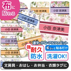 お名前シール 名前シール おなまえシール 防水 介護 布用 布 ネームシール 小学校 保育園 幼稚園 入園 入学 ノンアイロン タグ 花柄 フラワー