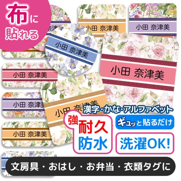 お名前シール 名前シール おなまえシール 防水 介護 布用 布 ネームシール 小学校 保育園 幼稚園...