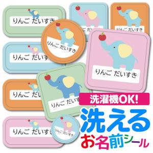 お名前シール 名前シール おなまえシール 防水 介護 布用 布 ネームシール 小学校 保育園 幼稚園 入園 入学 ノンアイロン タグ ぞう 象 アニマル 動物