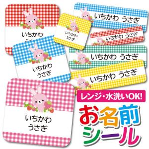 お名前シール おなまえシール 防水 ネームシール タグ 保育園 幼稚園 小学校 入園 入学 かわいい どうぶつ アニマル うさぎ いちご チェック