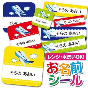 お名前シール 名前シール おなまえシール 防水 ネームシール 選べる 保育園 幼稚園 小学校 入園 入学 タグ ノンアイロン 飛行機 ひこうき ジェット機 のりもの｜angelique-girlish