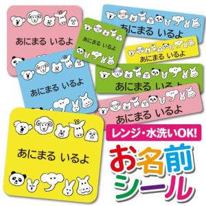 お名前シール 名前シール おなまえシール 防水 ネームシール 選べる 保育園 幼稚園 小学校 入園 入学 タグ ノンアイロン かわいい アニマル どうぶつ 動物