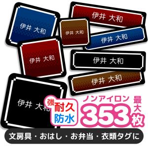 お名前シール 名前シール おなまえシール 防水 耐水 ネームシール 選べる 保育園 幼稚園 小学校 入園 入学 タグ ノンアイロン かわいい ピクセルアート レトロ