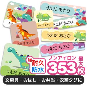 お名前シール 名前シール おなまえシール 防水 耐水 ネームシール 選べる 保育園 幼稚園 小学校 入園 入学 タグ ノンアイロン かわいい 恐竜 ダイナソー