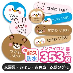 お名前シール 名前シール おなまえシール 防水 耐水 ネームシール 選べる 保育園 幼稚園 小学校 入園 入学 タグ ノンアイロン かわいい アニマル どうぶつ