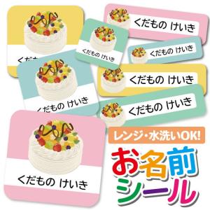 お名前シール ネームシール 選べる 保育園 幼稚園 小学校 入園準備 入学準備 かわいい スイーツ柄 フルーツケーキ Ps Onamae404 Iphone スマホケースのangelique 通販 Yahoo ショッピング