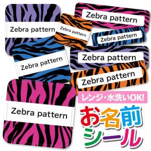 お名前シール 名前シール おなまえシール 防水 ネームシール 選べる 保育園 幼稚園 小学校 入園 入学 タグ ノンアイロン かわいい ゼブラ しまうま アニマル