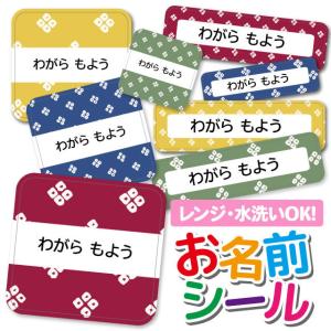 お名前シール 名前シール おなまえシール 防水 ネームシール 選べる 保育園 幼稚園 小学校 入園 入学 タグ ノンアイロン かわいい 和柄 鹿の子 ドット