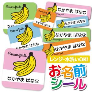 お名前シール 名前シール おなまえシール 防水 ネームシール 選べる 保育園 幼稚園 小学校 入園 入学 タグ ノンアイロン かわいい バナナ フルーツ柄 トロピカル