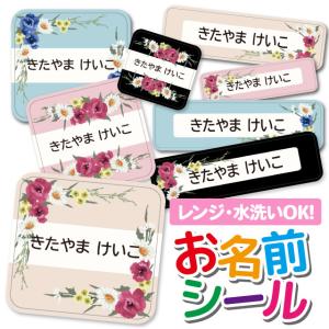 お名前シール 名前シール おなまえシール 防水 ネームシール 選べる 保育園 幼稚園 小学校 入園 入学 タグ ノンアイロン おしゃれ かわいい 花柄 フラワー｜angelique-girlish