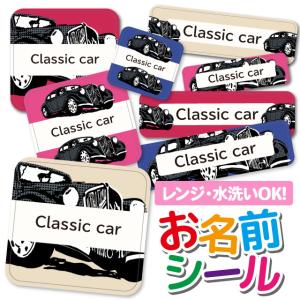 お名前シール おなまえシール 防水 ネームシール タグ 保育園 幼稚園 小学校 入園 入学 おしゃれ くるま クラシックカー 車 レトロ 乗り物｜angelique-girlish