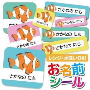 お名前シール 名前シール おなまえシール 防水 ネームシール 選べる 保育園 幼稚園 小学校 入園 入学 タグ ノンアイロン さかな クマノミ 熱帯魚 アニマル