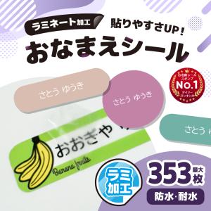 名前シール ラミネート加工 お名前シール おなまえシール 防水 耐水 ネームシール 選べる 保育園 幼稚園 小学校 入園 入学 タグ