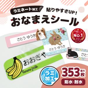 名前シール ラミネート加工 お名前シール おなまえシール 防水 耐水 ネームシール 選べる 保育園 幼稚園 小学校 入園 入学 タグ