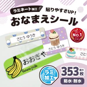 名前シール ラミネート加工 お名前シール おなま...の商品画像
