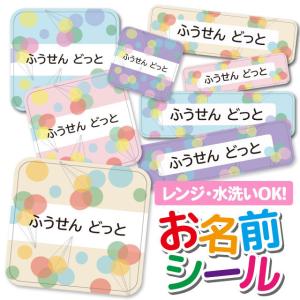 お名前シール 名前シール おなまえシール 防水 ネームシール 選べる 保育園 幼稚園 小学校 入園 入学 タグ ノンアイロン おしゃれ バルーン 風船 ドット