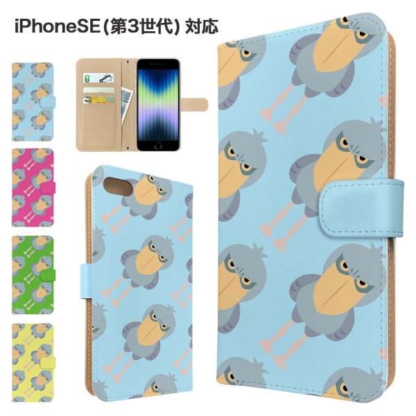 iPhoneSE 第3世代 ケース 手帳型  スマホケース カバー アニマル ハシビロコウ アイフォ...
