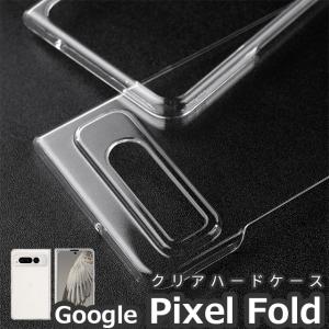 Google Pixel Fold ケース カバー 折りたたみ式 スマートフォンケース グーグル ピクセルフォールド カバー クリア ケース 携帯ケース カバー｜angelique-girlish