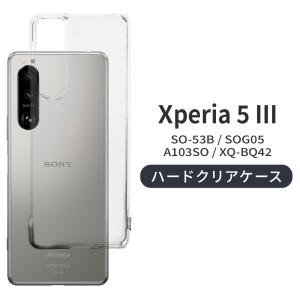 Xperia 5 III クリアケース ハードケース エクスペリア5マーク3 SO-53B SOG05 Xperia5 III A103SO XQ-BQ42 透明 ケース カバー