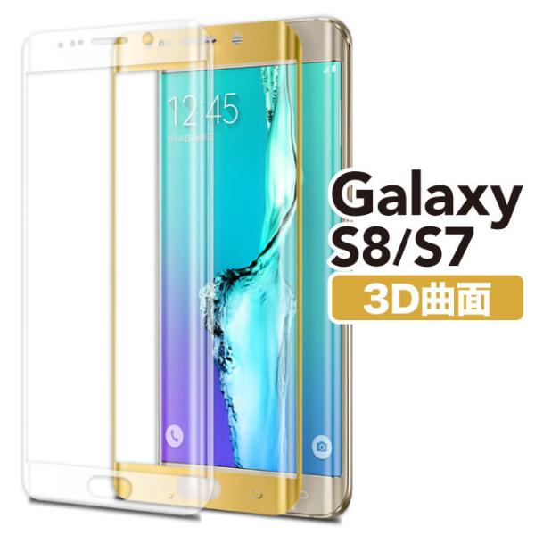 Galaxy S8 Galaxy S8+ Galaxy S7 edge ガラスフィルム 3D曲面 全...