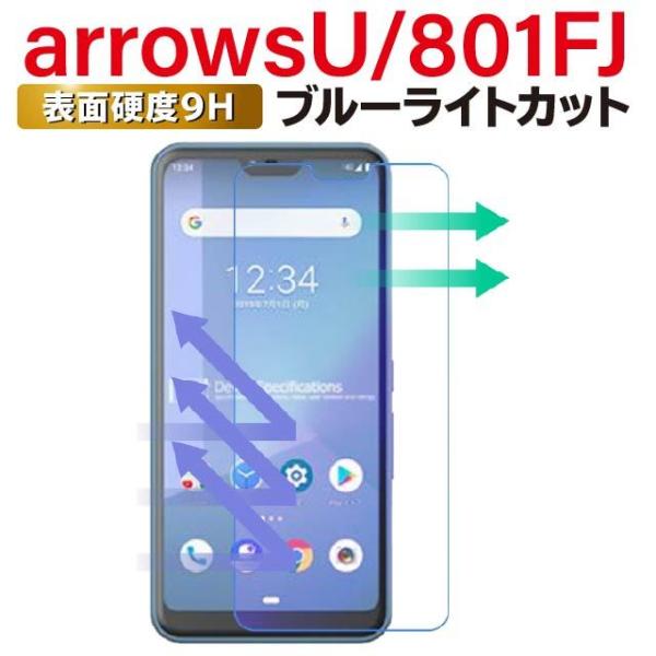 arrowsU 保護フィルム アローズU ブルーライトカット ガラスフィルム 801FJ 強化ガラス