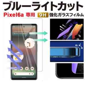 Pixel6a 保護フィルム ピクセル6エー Pixel6a ブルーライトカット ガラスフィルム GooglePixel6a グーグルピクセル6エー 強化ガラス｜AngeliqueはiPhone・スマホケース