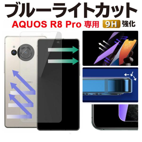 AQUOS R8 Pro 保護フィルム SH-51D R8 Pro ブルーライトカット ガラスフィル...