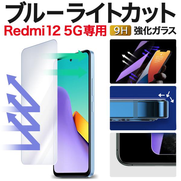 Redmi12 5G XIG03 ガラスフィルム redmi125G ブルーライトカット 保護フィル...