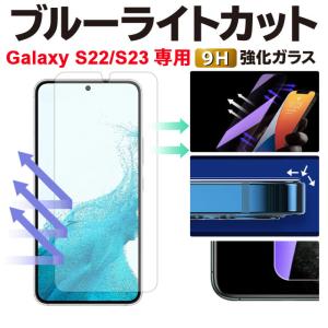 Galaxy S22  保護フィルム ギャラクシーS22 S23 ブルーライトカット ガラスフィルム ギャラクシー S22 SC-51C 強化ガラス｜angelique-girlish