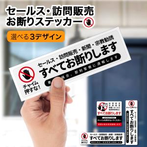 セールスお断り ステッカー インターホン おしゃれ セールス 勧誘 お断り ステッカー 縦 シール 訪問販売 勧誘 新聞 宗教 注意 警告 迷惑 防止 ラミネート 防水