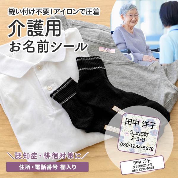 介護 名前シール アイロン接着 なまえシール タグ用 お名前シール 服 衣類用 名入れ 老人ホーム ...