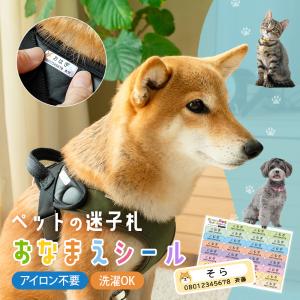 迷子札 犬 ネコ 名前シール ペット お名前シール 名入れ おなまえシール 犬用 猫用 ペットタグ 防水 耐水 災害グッズ ネームシール ノンアイロン シール