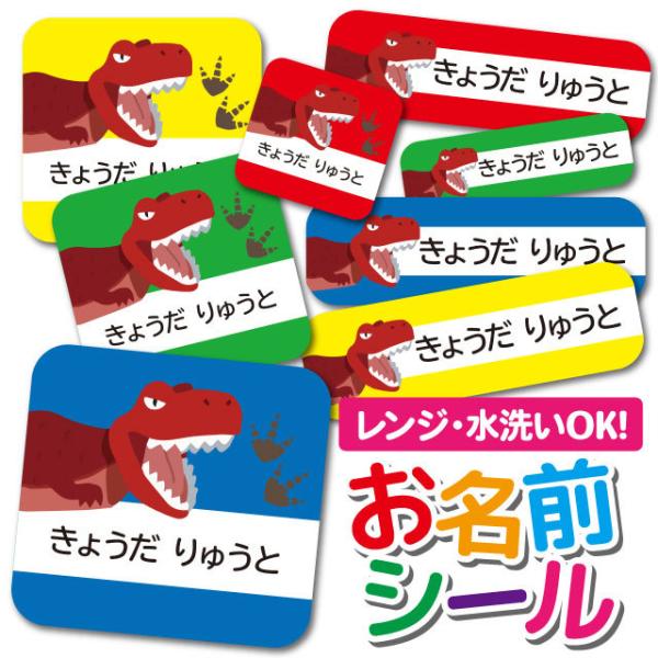 お名前シール 防水 選べる 保育園 幼稚園 小学校 入園 きょうりゅう かっこいい ティラノサウルス...