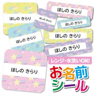 お名前シール おなまえシール 名前シール 防水 耐水 ネームシール 食洗機 レンジ 保育園 幼稚園 小学校 入園 入学 かわいい 流れ星 スター ゆめかわ