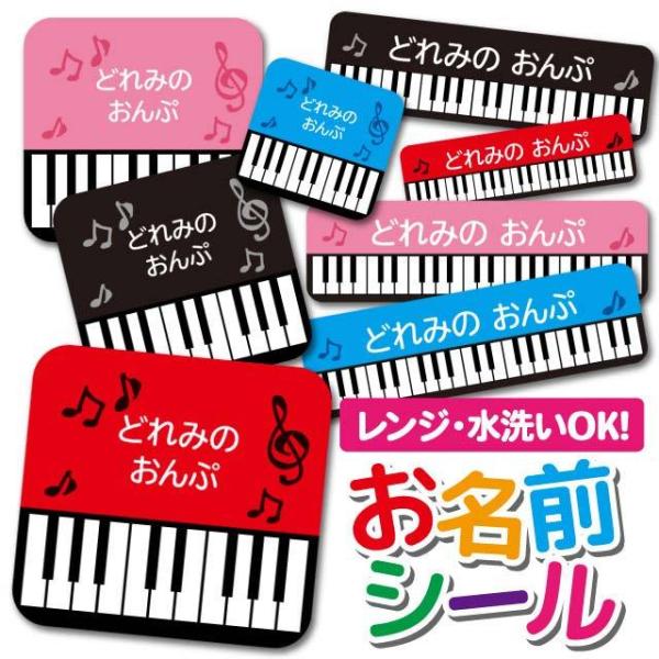 お名前シール 防水 耐水 食洗機 レンジ 保育園 幼稚園 小学校 入園 おしゃれ かわいい 鍵盤 音...