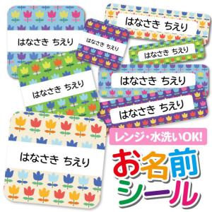 お名前シール おなまえシール 名前シール 防水 耐水 ネームシール 食洗機 レンジ 保育園 幼稚園 小学校 入園 入学 かわいい 花柄 フラワー チューリップ